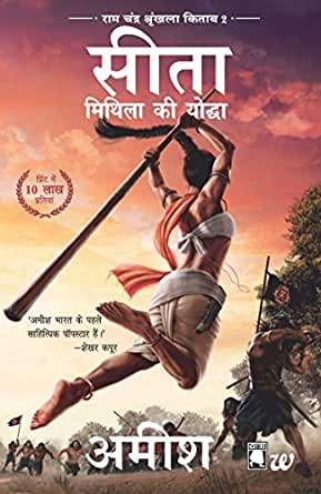 Sita - Mithila Ki Yoddha (Hindi) - Amish Tripathi (Paperback)