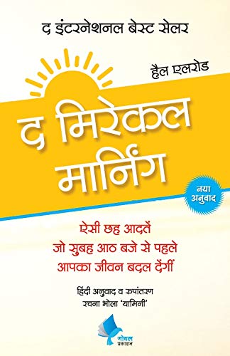 The Miracle Morning (Hindi) [paperback] Hal Elrod,Rachana Bhola Yamini