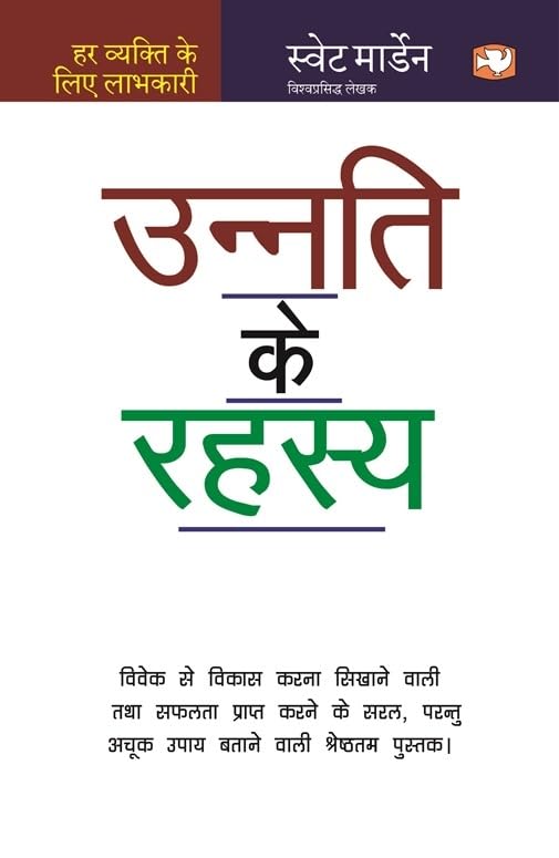 Unnati Ke Rahasya/उन्नति के रहस्य Paperback – 1 Hindi  by स्वेट मार्डेन