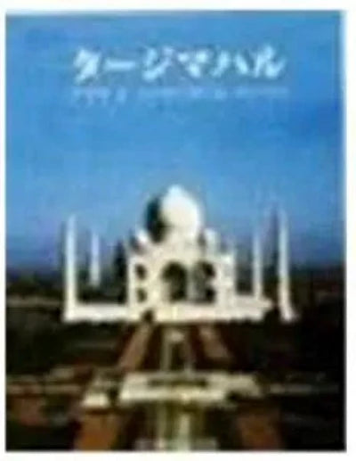 taj-mahal-agra-fatehpur-sikri-japanese-paperback-by-subhadra-sen-gupta
