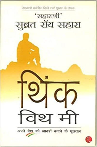 think-with-me-paperback-hindi-edition-by-saharasri-subrata-roy-sahara