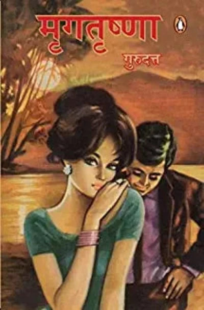 mrigtrishna-paperback-by-gurudutt