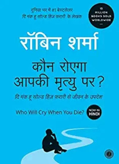 who-will-cry-when-you-die-hindi-paperback-hindi-edition-by-robin-sharma