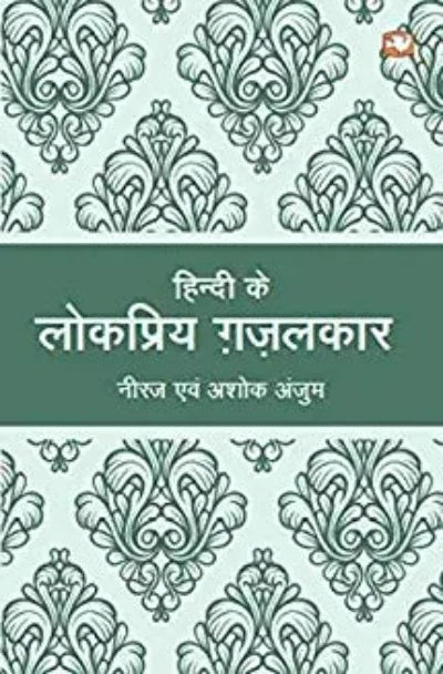 hindi-ke-lokpriya-ghazalkaar-paperback-hindi-edition-by