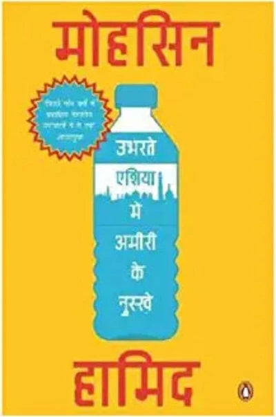 ubhartey-asia-me-amiri-ke-nuskhey-ek-upanyas-paperback-hindi-edition-by-mohsin-hamid