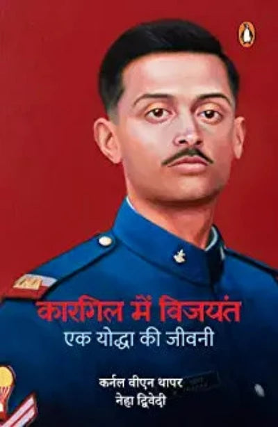 kargil-mein-vijayant-ek-yoddha-ki-jeevani-paperback-hindi-edition-by-col-v-n-thapar-neha-dwivedi