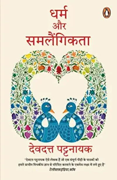 dharm-aur-samlaingikta-paperback-by-devdutt-pattanaik