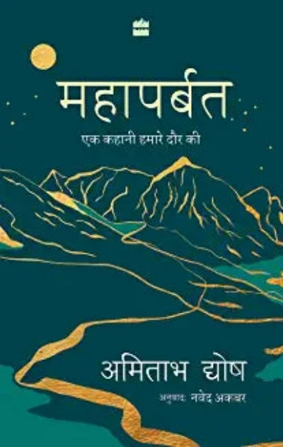 mahaparbat-ek-kahani-hamare-daur-ki-hardcover-by-amitav-ghosh
