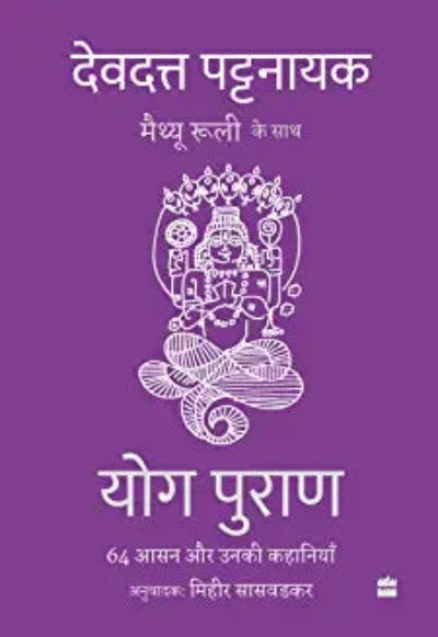 yog-puran-64-aasan-aur-unki-kahaniyaan-hardcover-by-devdutt-pattanaik