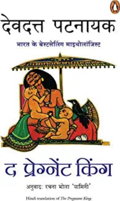 the-pregnant-king-paperback-hindi-edition-by-pattanaik-devdutt