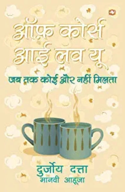 off-course-i-love-you-paperback-hindi-edition-by