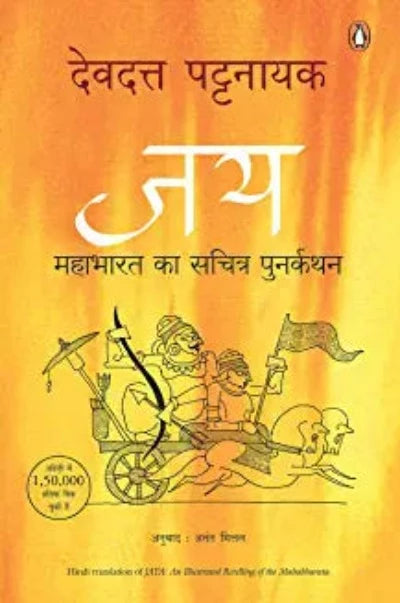 jay-mahabharat-ka-sachitra-punarkathan-paperback-by-devdutt-pattanaik