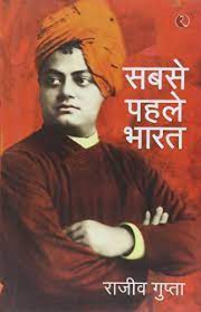 sabse-pehele-bharat-hb-hardcover-hindi-edition-by-rajiv-gupta