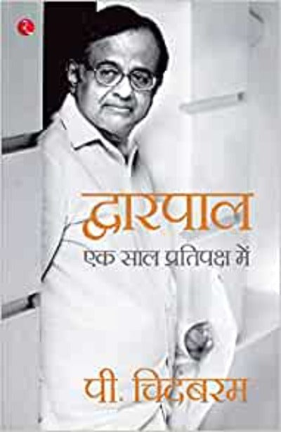 dwarpal-hindi-ek-saal-pratipaksh-mein-hindi-edition-paperback-by-p-chidambaram