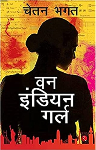 one-indian-girl-hindi-paperback-by-chetan-bhagat