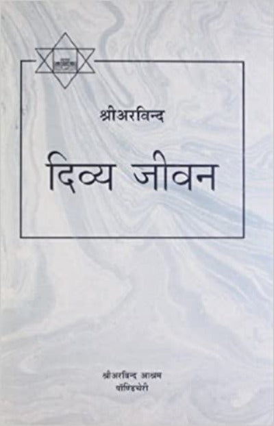 divya-jeevan-hardcover-hindi-edition-by-sri-aurobindo