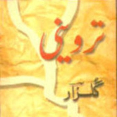triveni-urdu-hardcover-by-gulzar