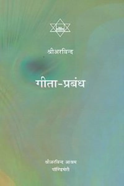 gita-prabandh-paperback-by-sri-aurobindo