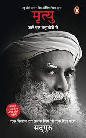 Death(Mrityu): Jaanen Ek Mahayogi Se (Hindi - Sadhguru) Paperback