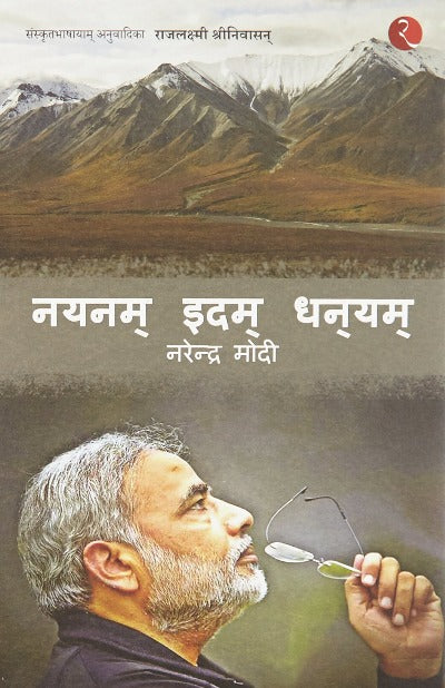 nayanam-idam-dhanayam-poems-by-narendra-modi-sanskrit-hardcover-rajalakshmi-srinivasan