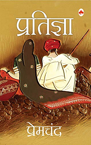 Pratigya (hindi) - Premchand (Paperback)