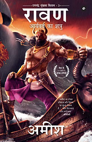 Raavan(Hindi) : Aryavart Ka Shatru - Amish Tripathi(Paperback)