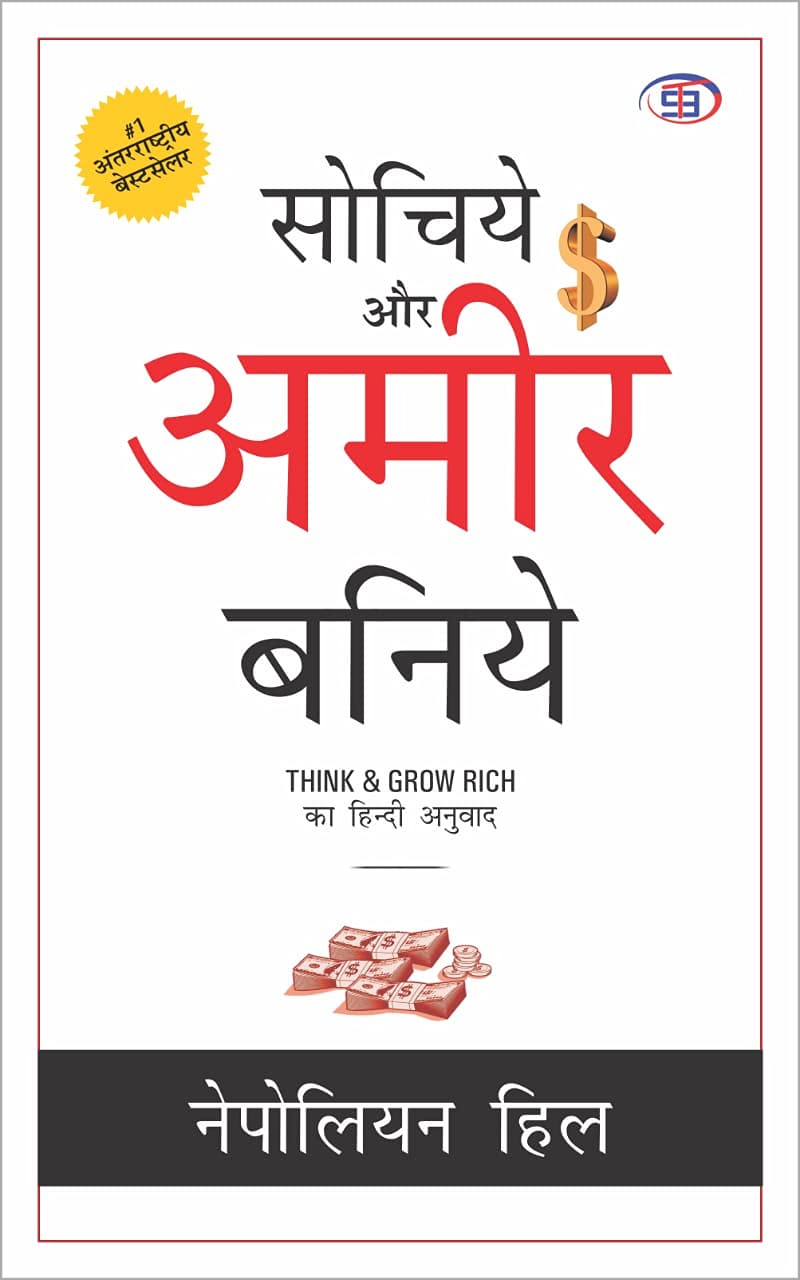 Sochiye Aur Amir Baniye (Think and Grow Rich)Paperback – Hindi Edition by Napoleon Hill