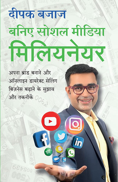 Be A Social Media Millionaire (Hindi) - Deepak Bajaj पेपरबैक