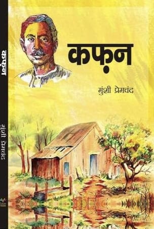 Kafan (Hindi) - Premchand (Paperback)