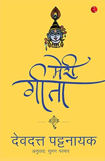 meri-geeta-hindi-paperback-by-devdutt-patnayak