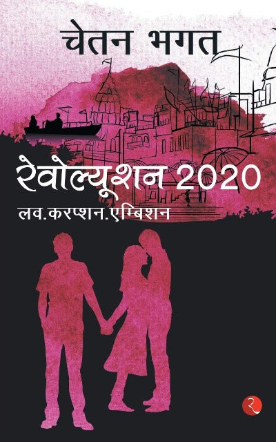 revolution-2020-paperback-hindi-edition-by-chetan-bhagat