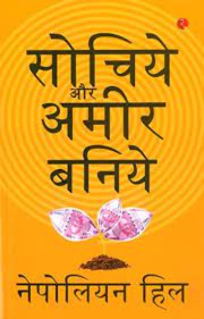 sochiye-aur-amir-baniye-think-and-grow-rich-paperback-hindi-edition-by-napoleon-hill