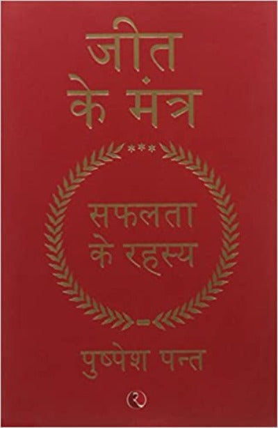 jeet-ke-mantra-safalta-ke-rahasya-hardcover-hindi-edition-by-pushpesh-pant