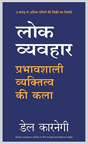 (Hindi) Lok Vyavahar (How to win friends and Influence People) (Paperback) - Dale Carnegie