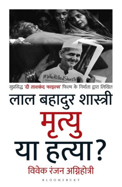 Lal Bahadur Shastri: Mrityu ya Hatya? (Paperback )–  by Vivek Agnihotri