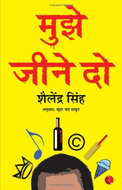 mujhe-jeene-do-paperback-hindi-edition-by-shailendra-singh