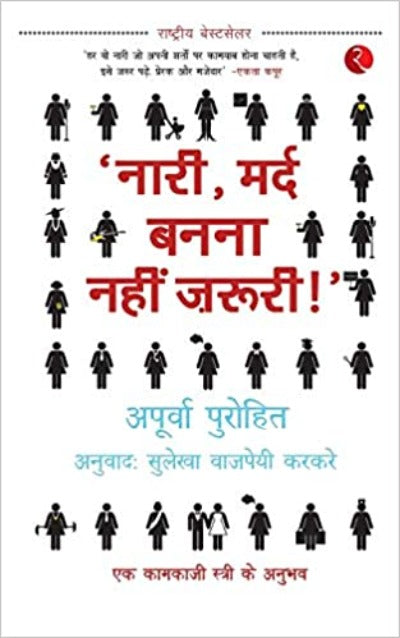 naari-mard-banna-nahi-zaruri-ek-kaamkaji-stri-ke-anubhav-paperback-hindi-edition-by-apurva-purohit-sulekha-vajpayi-karkare
