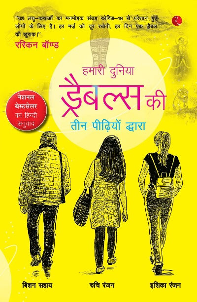 our-world-a-symphony-of-drabbles-by-three-generations-hindi-a-symphony-of-drabbles-by-three-generations-paperback-by-bishan-sahai-ruchi-ranjan-author-ishika-ranjan