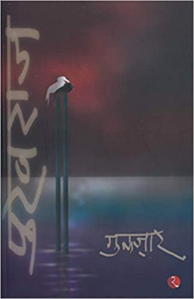 pukhraj-paperback-hindi-edition-by-gulzar
