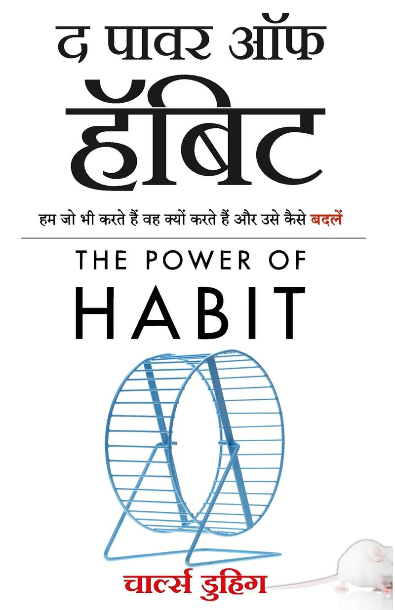 द पॉवर ऑफ हॅबिट-(Power of Habit) Charles Duhigg (Paperback)