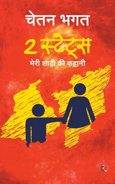 2 States:The story of marriage(Hindi): The Story of My Marriage( Paperback) – by Chetan Bhagat
